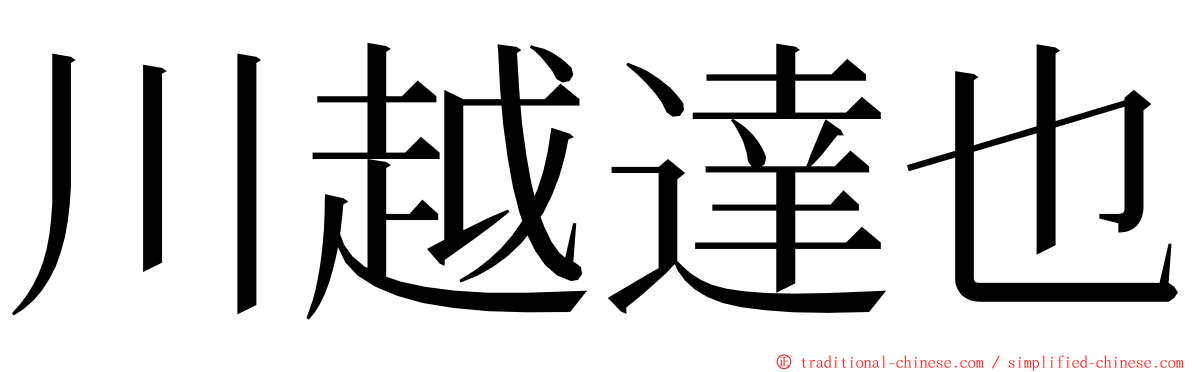 川越達也 ming font