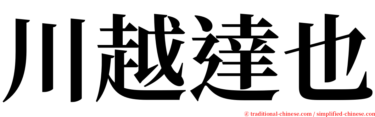 川越達也 serif font