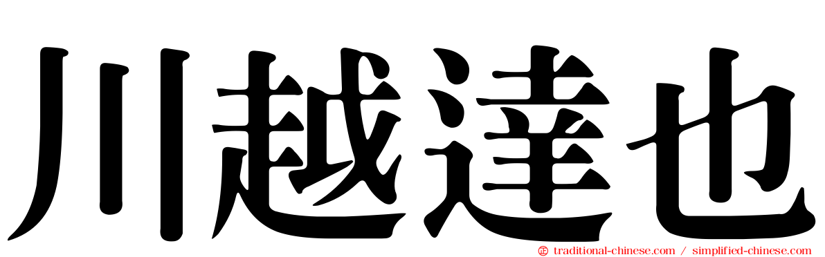 川越達也
