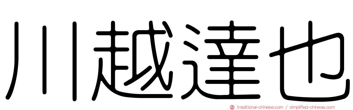 川越達也
