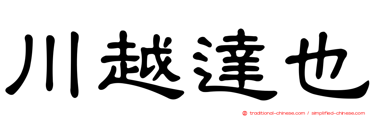 川越達也