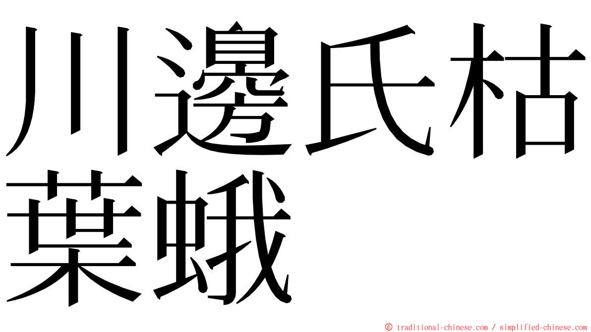 川邊氏枯葉蛾 ming font