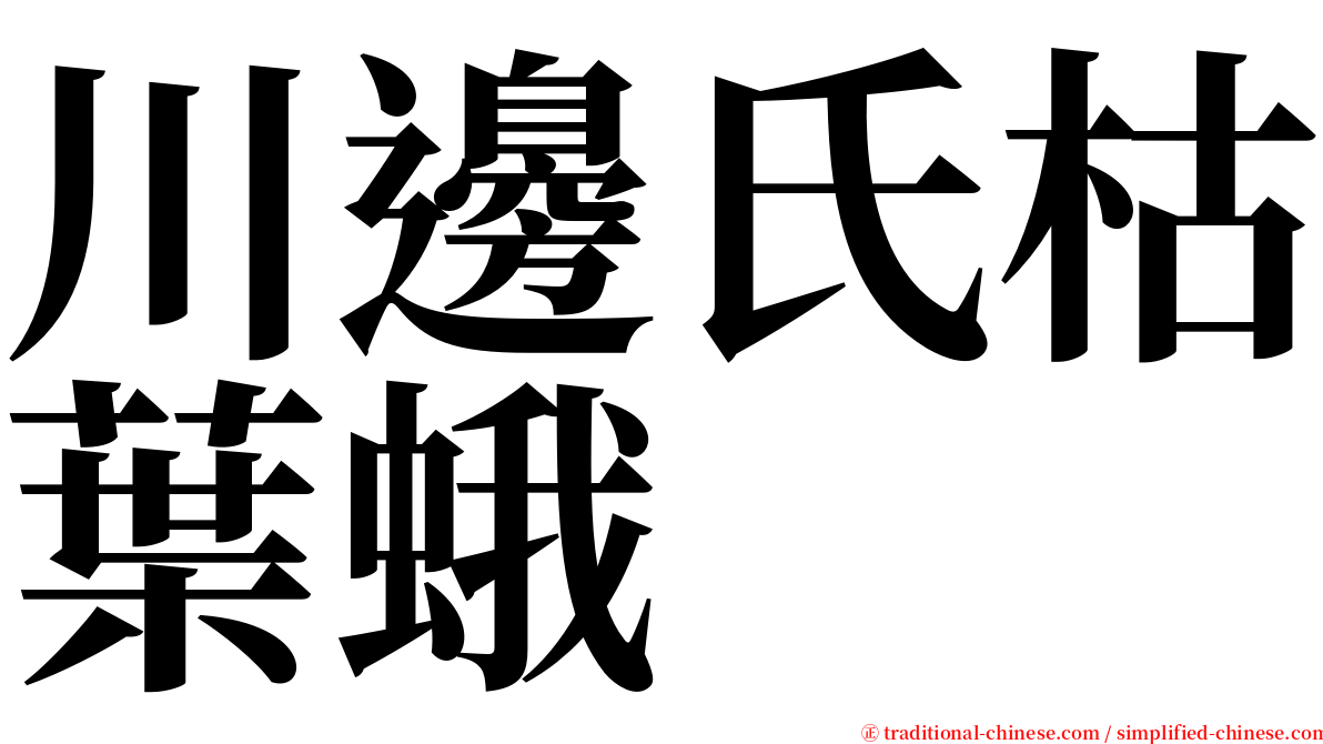 川邊氏枯葉蛾 serif font