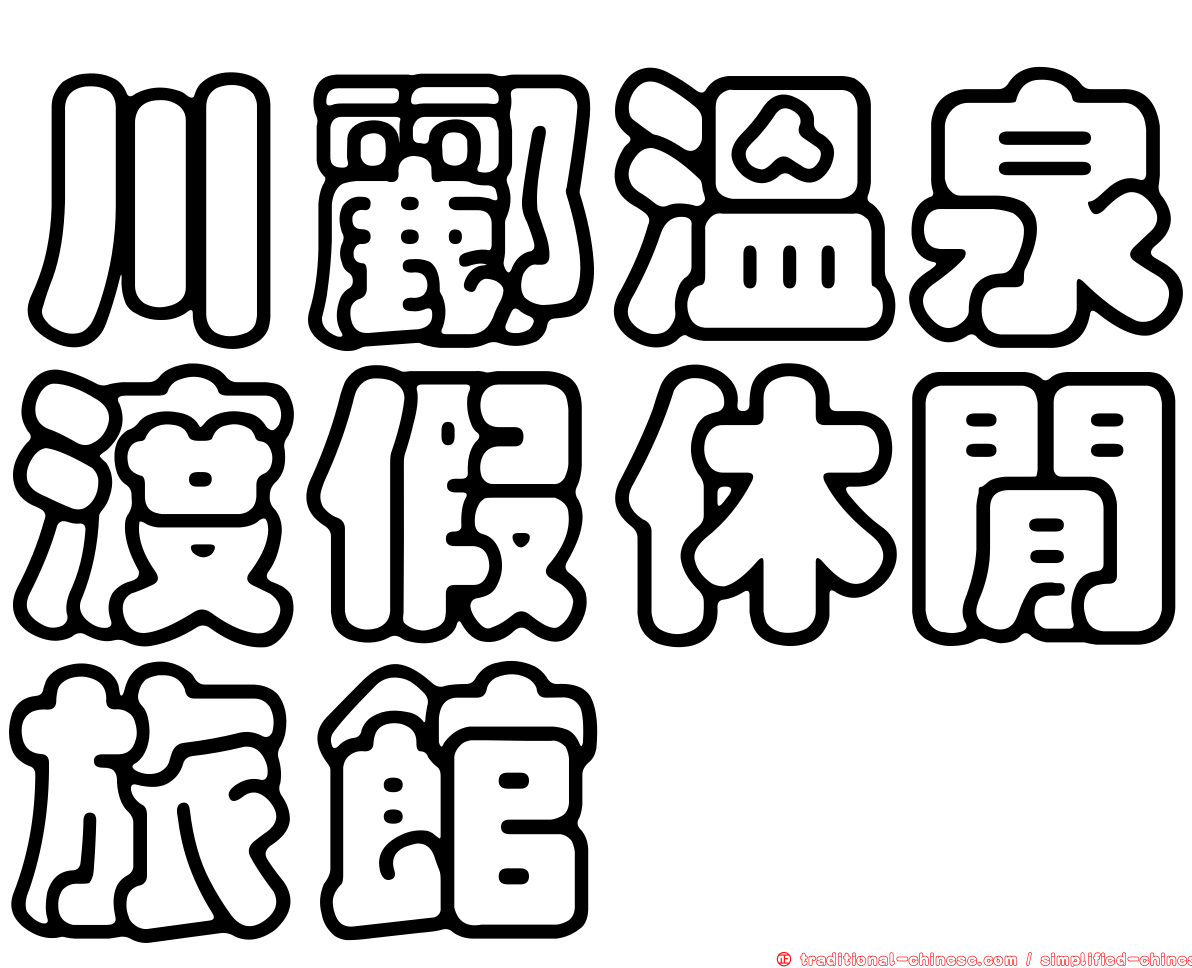 川酈溫泉渡假休閒旅館