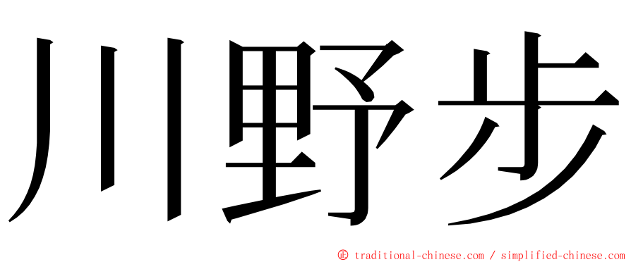 川野步 ming font