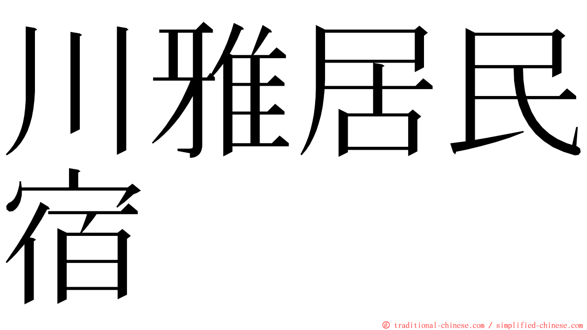 川雅居民宿 ming font