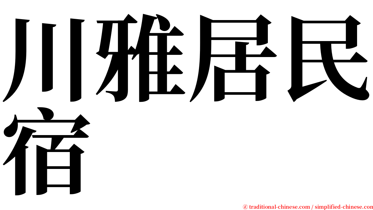 川雅居民宿 serif font