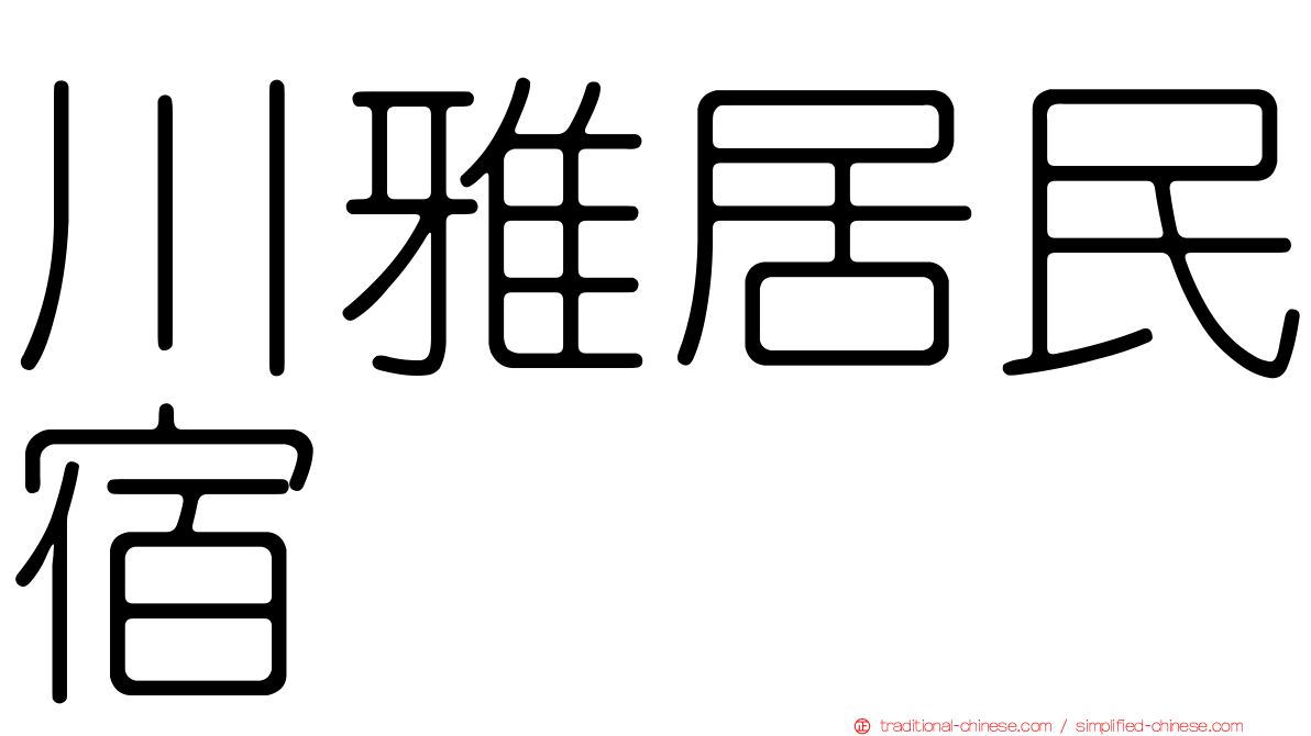 川雅居民宿