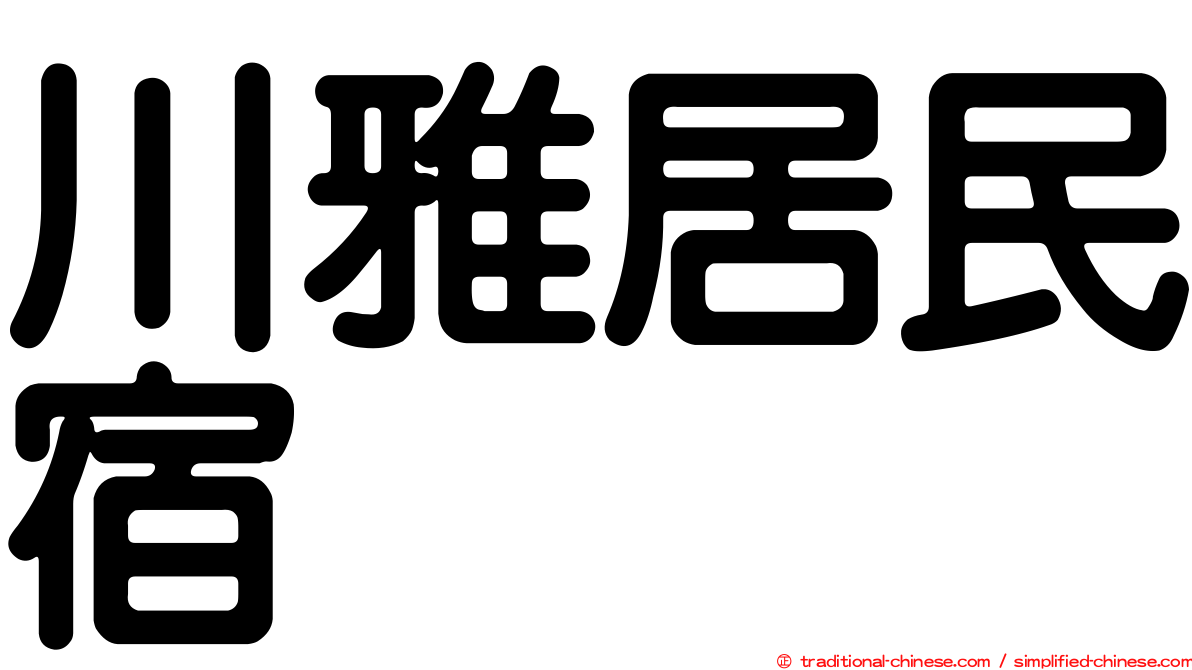 川雅居民宿