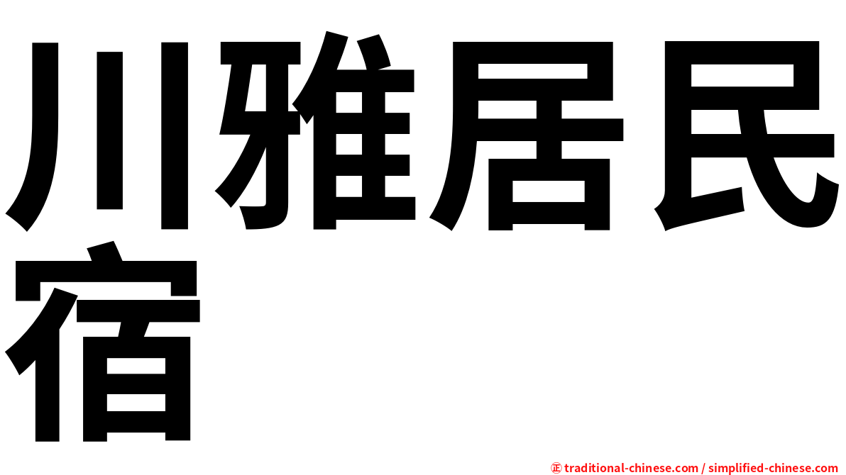 川雅居民宿