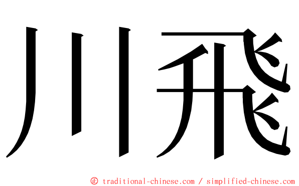 川飛 ming font