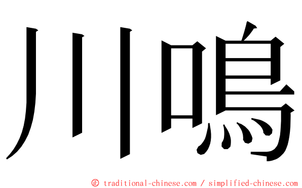 川鳴 ming font