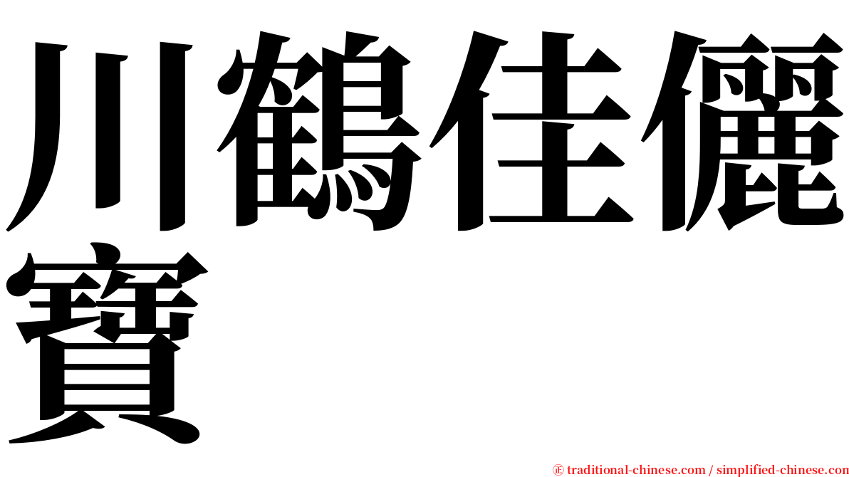 川鶴佳儷寶 serif font