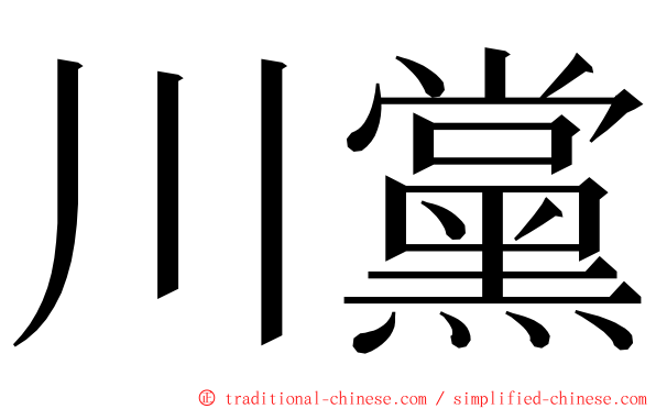 川黨 ming font