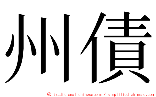 州債 ming font