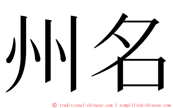 州名 ming font