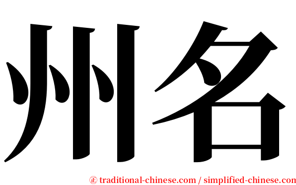 州名 serif font