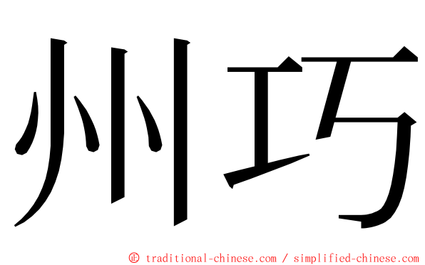 州巧 ming font