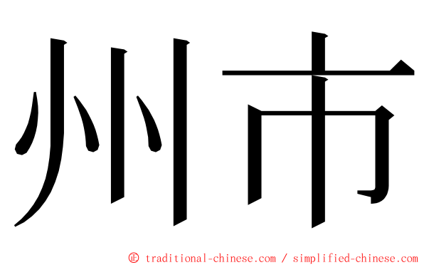 州市 ming font