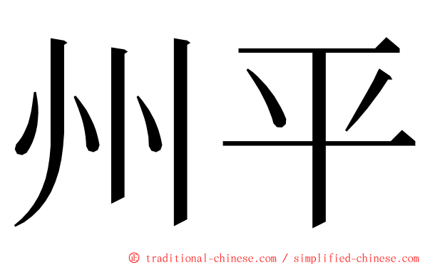 州平 ming font