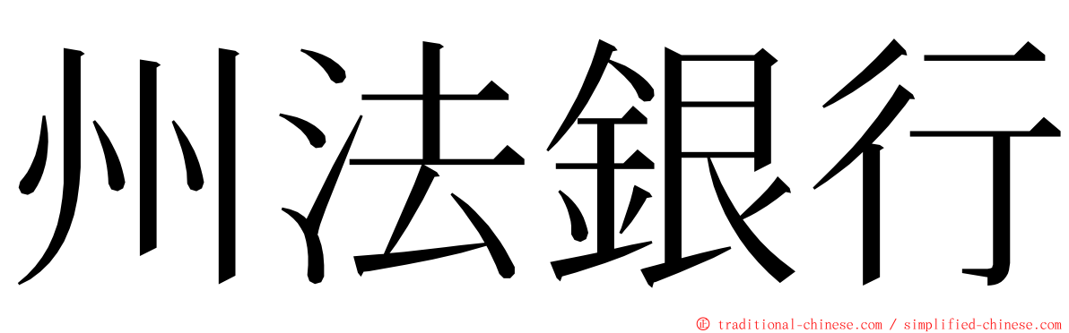 州法銀行 ming font