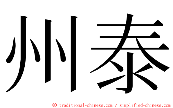 州泰 ming font