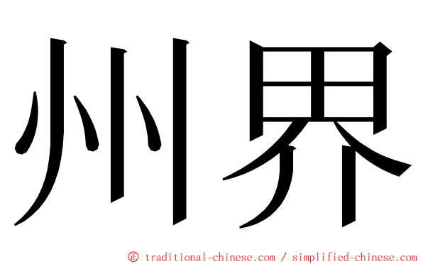 州界 ming font