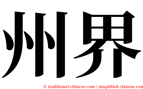 州界 serif font