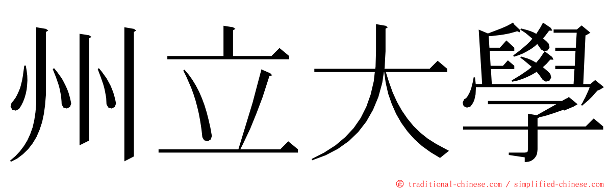 州立大學 ming font