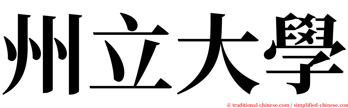 州立大學 serif font