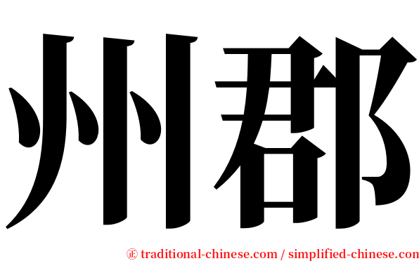 州郡 serif font