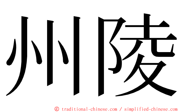 州陵 ming font