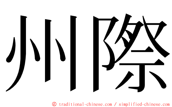 州際 ming font