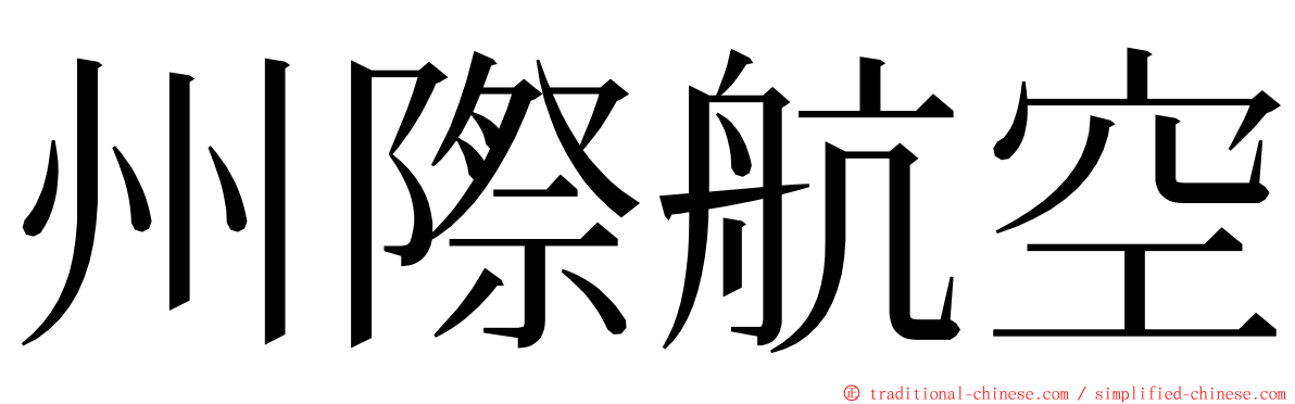 州際航空 ming font