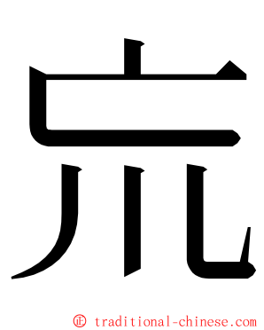 巟 ming font