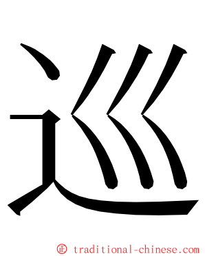 巡 ming font