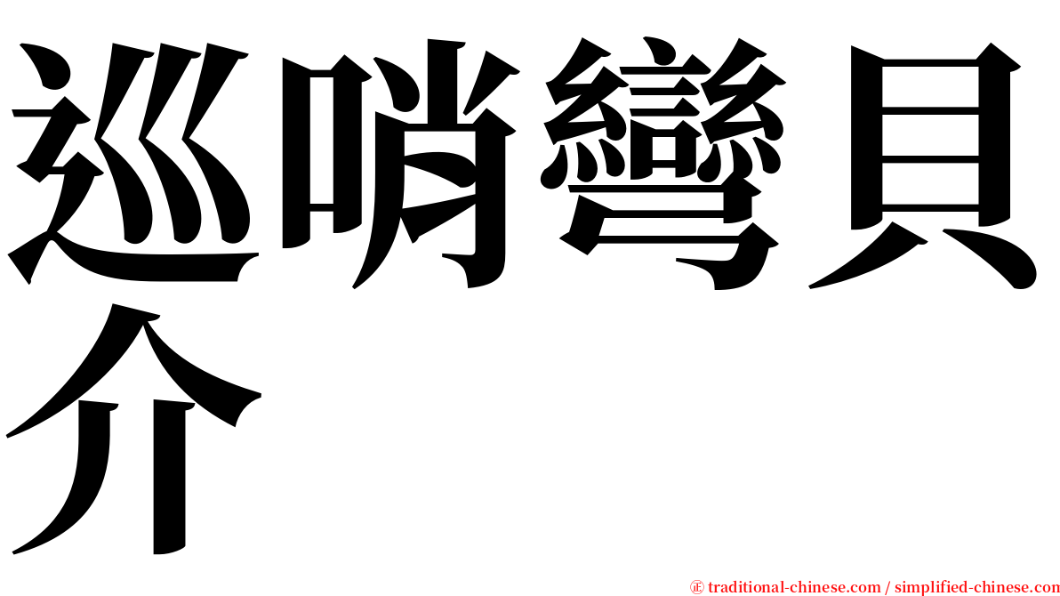 巡哨彎貝介 serif font