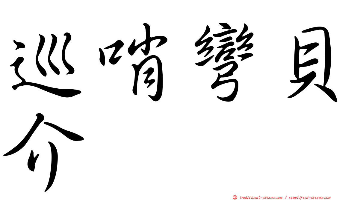 巡哨彎貝介