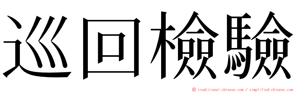 巡回檢驗 ming font