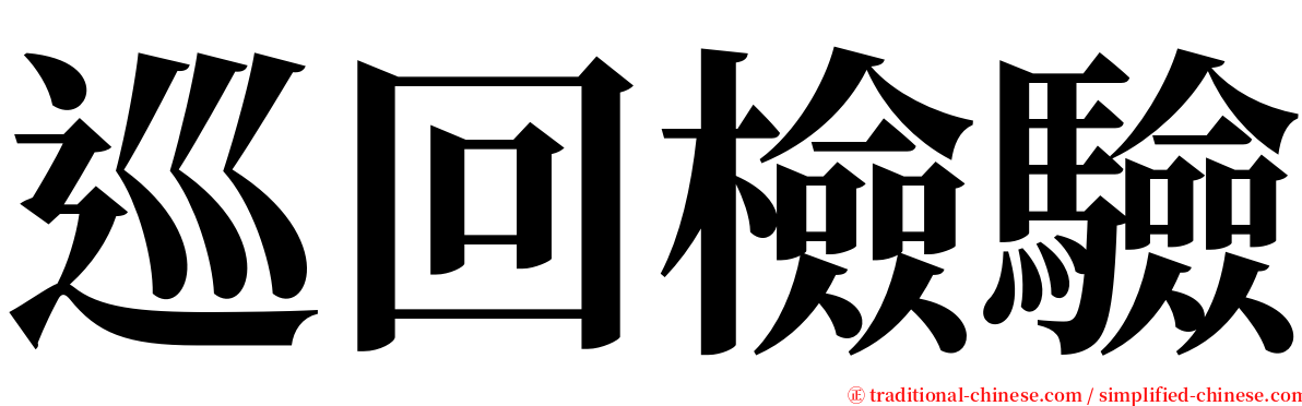 巡回檢驗 serif font