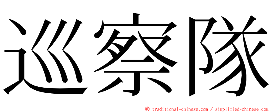 巡察隊 ming font