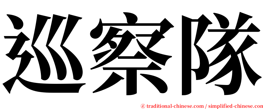 巡察隊 serif font