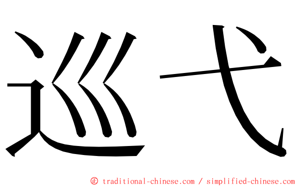 巡弋 ming font