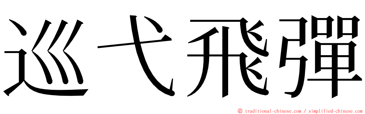 巡弋飛彈 ming font