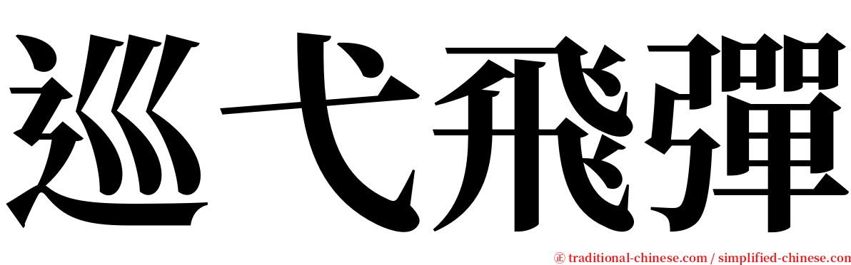 巡弋飛彈 serif font