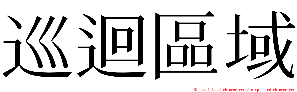 巡迴區域 ming font