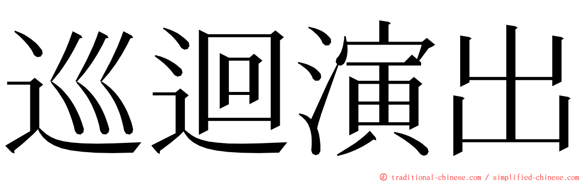 巡迴演出 ming font