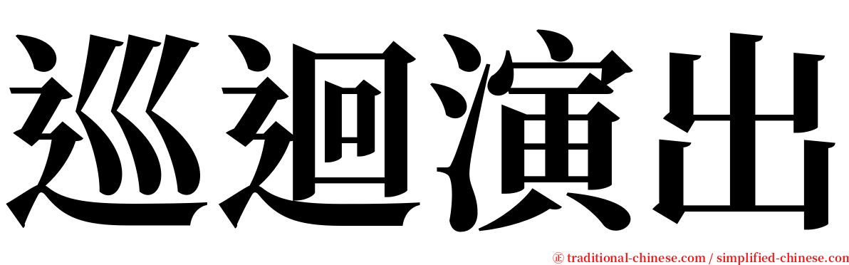 巡迴演出 serif font