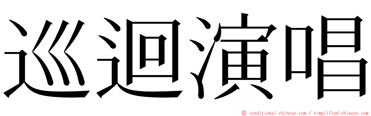 巡迴演唱 ming font