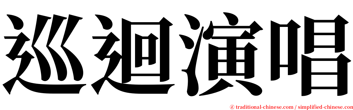 巡迴演唱 serif font